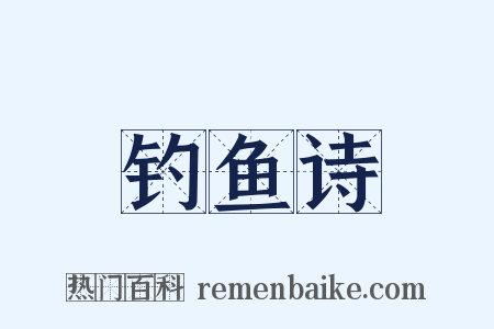 钓鱼诗是什么意思的图片